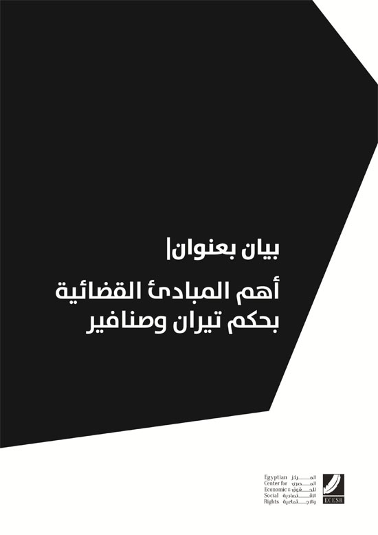  بيانًا بأهم المبادئ القضائية بحكم محكمة القضاء الإدارى الصادر أمس ببطلان اتفاقية تيران وصنافير (1)