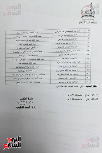 أسماء 26 عميدا جديد بجامعة الأزهر (1)