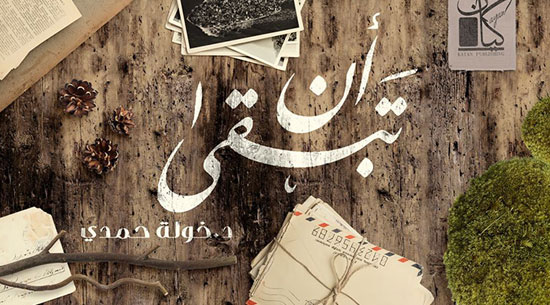 رواية-أن-تبقى-للكاتبة-الدكتورة-خولة-حمدي