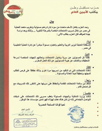 مستقبل وطن يطالب باستقالة وزير التعليم وكشف المسئولين عن تسريبات الثانوية