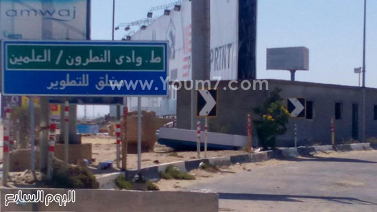  لافتات تحذيرية بأن الطريق مغلق من ناحية العلمين -اليوم السابع -7 -2015