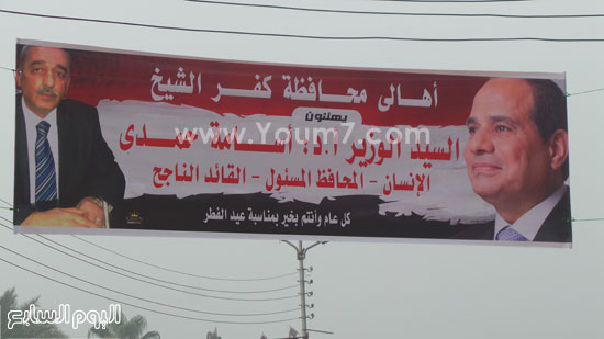 لافتات تهنئة الرئيس ومحافظ كفر الشيخ -اليوم السابع -7 -2015