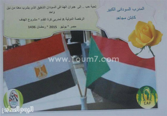 الترحيب المصرى بمدربى السودان -اليوم السابع -7 -2015