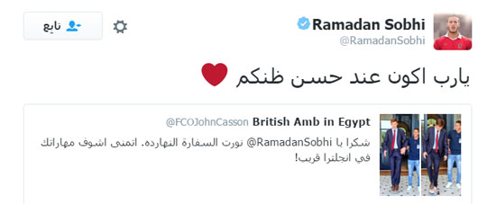 رمضان صبحي ردا على السفير البريطانى يارب أكون عند حسن ظنكم