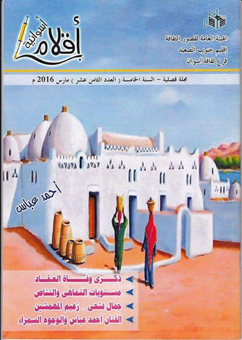 غلاف مجلة أقلام أسوانية لفرع ثقافة أسوان (2)