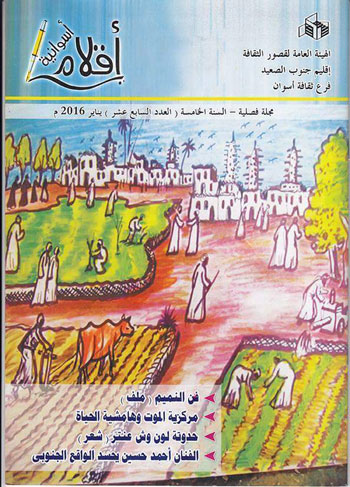 غلاف مجلة أقلام أسوانية لفرع ثقافة أسوان (3)