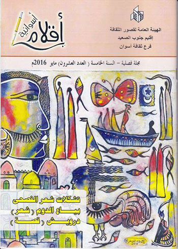 غلاف مجلة أقلام أسوانية لفرع ثقافة أسوان (4)