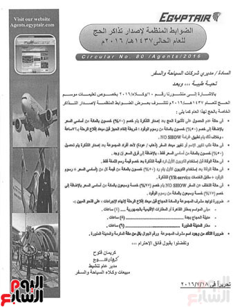 ننشر ضوابط مصر للطيران المنظمة لإصدار تذاكر الحج اليوم السابع