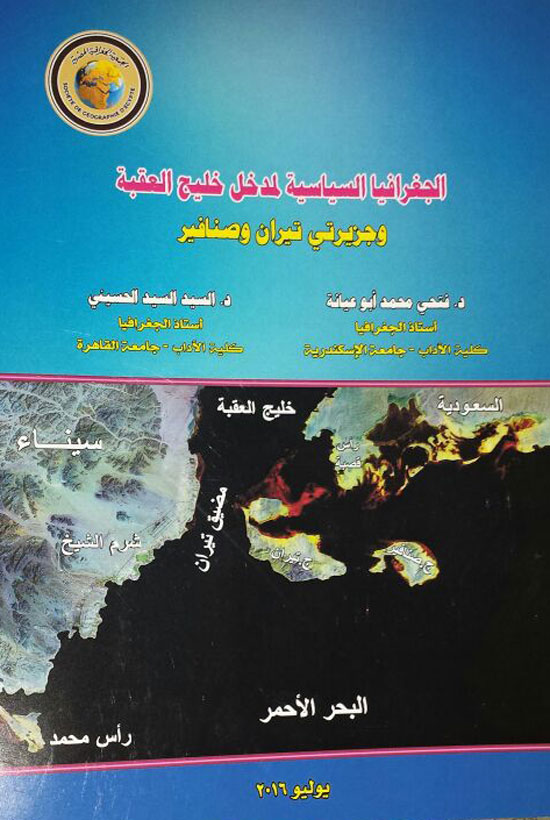 صدور كتاب عن الجمعية الجغرافية المصرية يؤكد تبعية تيران وصنافير للسعودية (1)