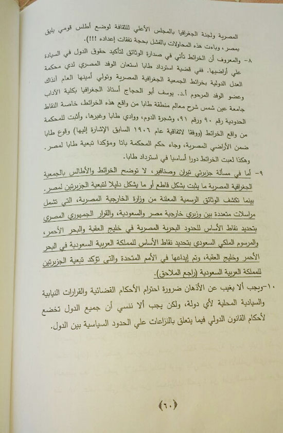 صدور كتاب عن الجمعية الجغرافية المصرية يؤكد تبعية تيران وصنافير للسعودية (2)