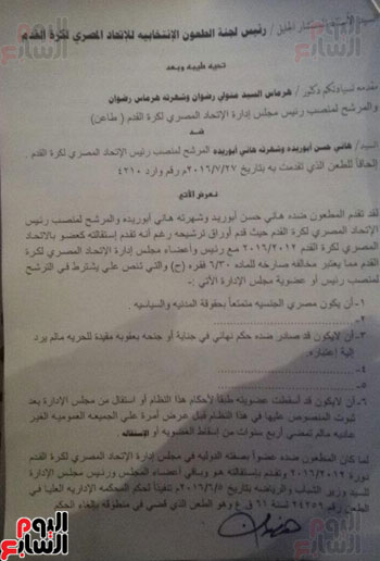 نص الطعن الثانى لهرماس رضوان ضد أبو ريدة لاستبعاده من انتخابات الجبلاية (1)