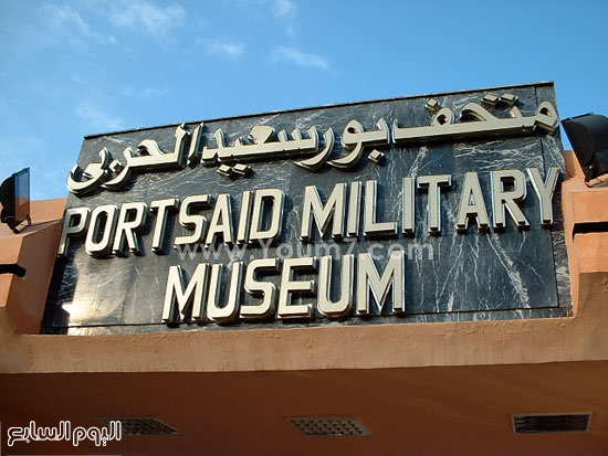 متحف بورسعيد الحربى -اليوم السابع -8 -2015