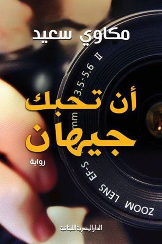 رواية أن تحبك جيهان -اليوم السابع -8 -2015