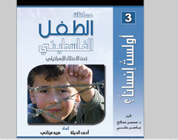 كتاب معاناة الطفل الفلسطينى  -اليوم السابع -8 -2015