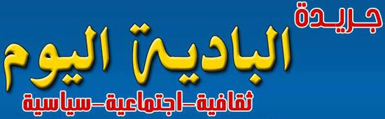 لوجو صحيفة البادية اليوم الصادرة بسيناء -اليوم السابع -8 -2015