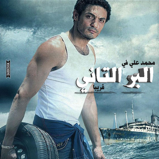 محمد على فى فيلم البر التانى -اليوم السابع -9 -2015