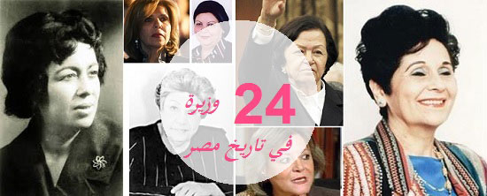 	24 امرأة تولت الوزارة فى مصر منذ عام 1962  -اليوم السابع -9 -2015