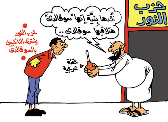 حزب النور يشترى الناخبين بـ"السوفالدى" فى كاريكاتير "اليوم السابع