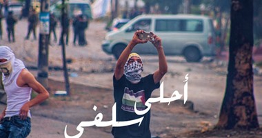فلسطينى يشارك  صحافة المواطن  بصورة سيلفى أثناء المواجهات مع قوات الاحتلال  