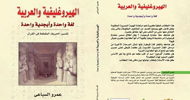 الهيروغليفية والعربية لغة واحدة  كتاب جديد عن دار أقلام عربية لعمرو السباعى  