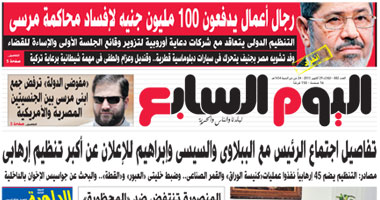 غلاف عدد اليوم السابع غدا الثلاثاء