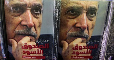 غلاف كتاب اليوم السابع  الصندوق الأسود للكاتب الصحفى مصطفى بكرى