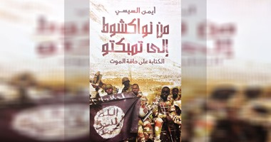 من نواكشوط إلى تمبكتو .. كتاب يفضح دور قطر وإيران فى صناعة الإرهاب  