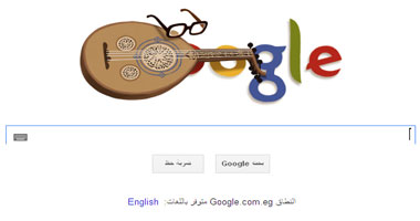 جوجل يحتفل بذكرى ميلاد محمد عبد الوهاب