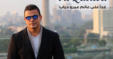 عمرو دياب يطرح كليب  القاهرة  اليوم  