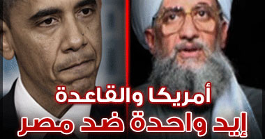 أمريكا والقاعدة.. أيد واحدة ضد مصر