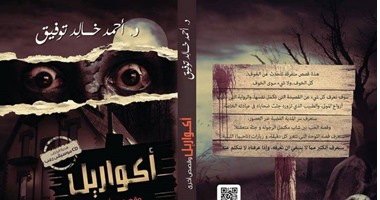 دار سما تصدر كتاب  أكواريل  لـ أحمد خالد توفيق   