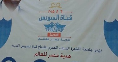 لافتات للتعريف بتاريخ قناة السويس فى جامعة القاهرة  
