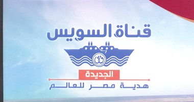 قناة السويس الجديدة هدية مصر للعالم  كتاب يرصد  تاريخ القناة  لحظة بلحظة  