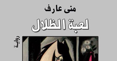 مناقشة رواية  لعبة الظلال  بمركز الحرية للإبداع اليوم  اليوم السابع