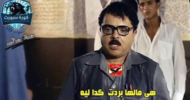 بالصور.. ثورة سخرية على فيس بوك وتوتير بعد هزيمة الأهلى أمام الزمالك  