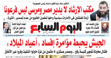 اخبار مصر اليوم الثلاثاء 8/1/2013 , اخر اخبار الصحف المصرية اليوم s120137182535.jpg