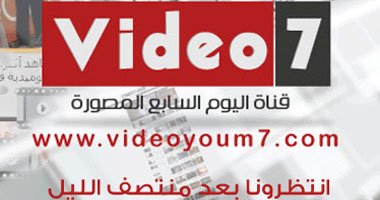 موقع فيديو اليوم السابع