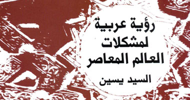 غلاف أحدث كتاب للمفكر السياسى السيد ياسين "رؤية عربية للعالم المعاصر"