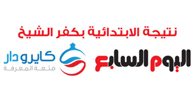 نتيجة الابتدائية باليوم السابع وكايرو دار