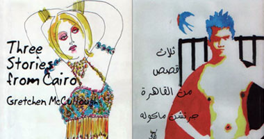 مجموعة "ثلاث قصص من القاهرة"