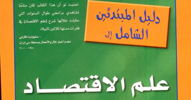 دليل المبتدئين الشامل إلى علم الاقتصاد