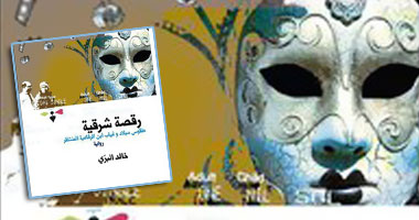 غلاف رواية رقصة شرقية