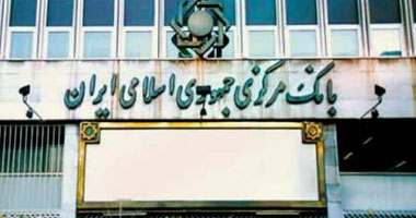 البنك المركزى الإيرانى