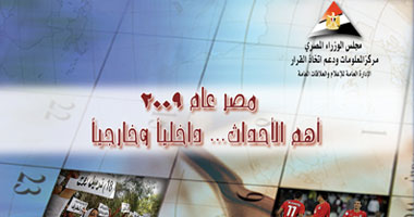 مركز معلومات مجلس الوزراء اليوم يصدر تقريرا عن أهم أحداث 2009