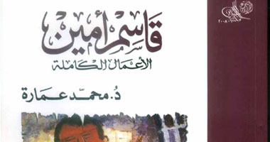 كتاب "قاسم أمين الأعمال الكاملة"