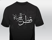 تى شيرتات بالخط العربى لاقت رواجا لدى الشباب هذا الصيف