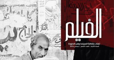 مجلة "الفيلم" تتناقش "الفوتوغرافيا فى مصر.. تاريخ وحكايات" فى عددها التاسع