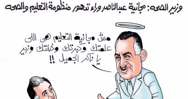 عبدالناصر يعاتب وزير الصحة على تصريح مجانية التعليم بكاريكاتير اليوم السابع