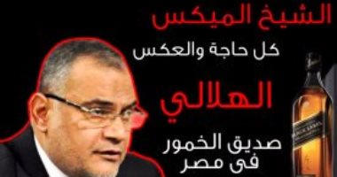 بالفيديو.. سعد الدين الهلالى.. شيخ إباحة البيرة و"البلاك ليبل"