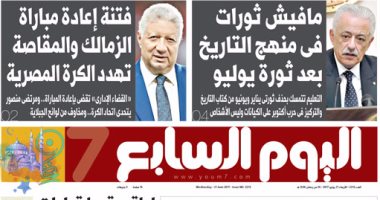 اليوم السابع: "مافيش ثورات فى منهج التاريخ بعد ثورة يوليو"